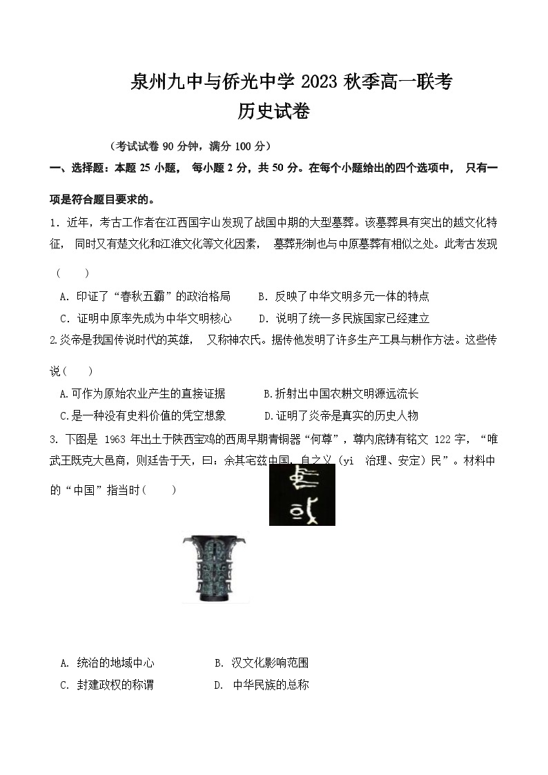 2023-2024学年福建省南安市侨光中学、泉州市第九中学第一学期高一12月联考历史试题含答案01