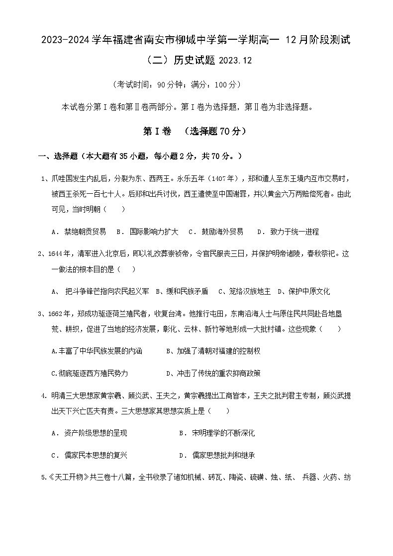 2023-2024学年福建省南安市柳城中学第一学期高一12月阶段测试(二)历史试题含解析第1页