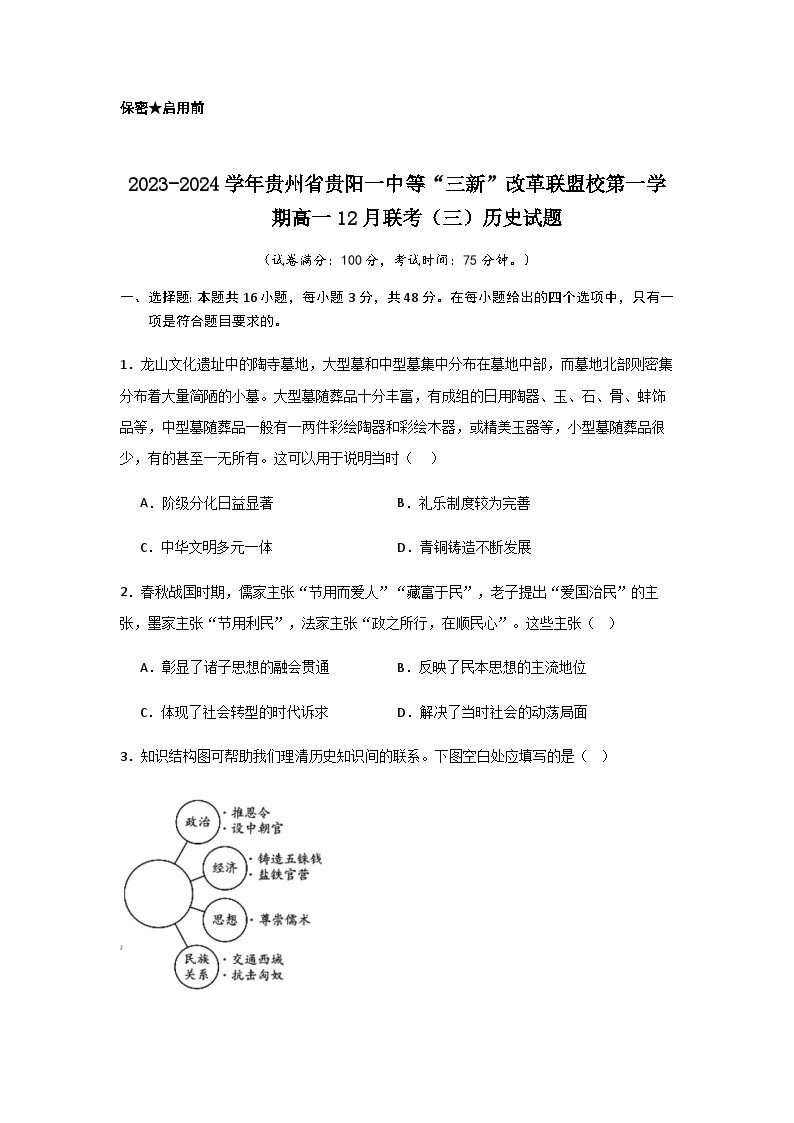 2023-2024学年贵州省贵阳一中等“三新”改革联盟校第一学期高一12月联考（三）历史试题含答案01