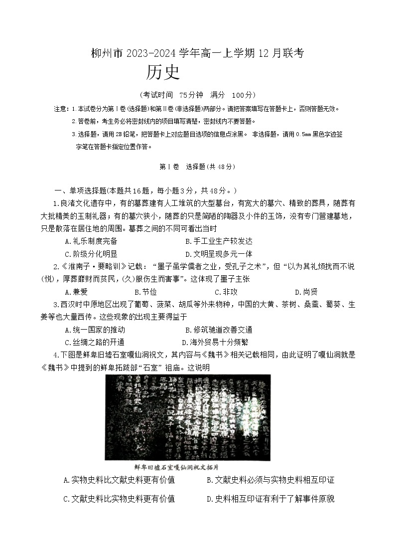 2023-2024学年广西壮族自治区柳州市第一学期高一12月联考历史试题含答案01