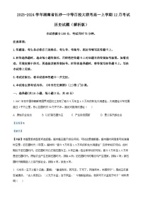 2023-2024学年湖南省长沙一中等百校大联考高一上学期12月考试历史试题含解析