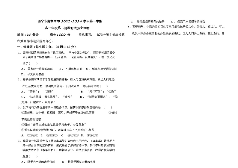 2023-2024学年青海省西宁市城西区海湖中学第一学期高一12月考试历史试题含答案第1页