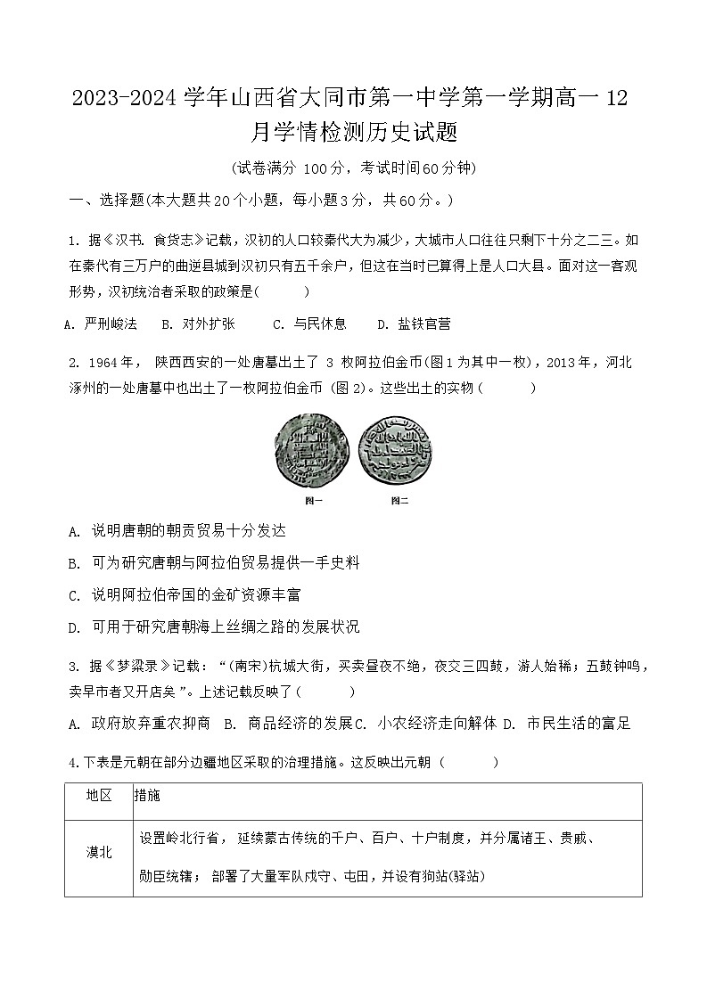 2023-2024学年山西省大同市第一中学第一学期高一12月学情检测历史试题含解析01