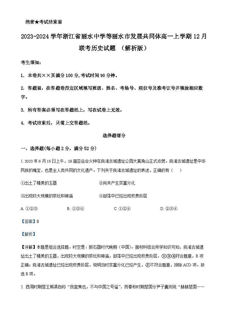 2023-2024学年浙江省丽水中学等丽水市发展共同体高一上学期12月联考历史试题含解析第1页