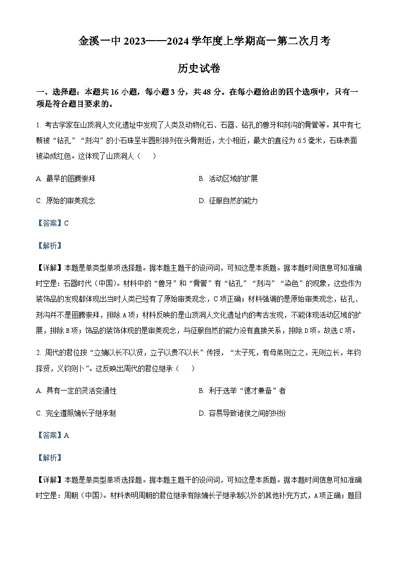 2023-2024学年江西省(含抚州市金溪县第一中学)高一上学期第二次模拟选科联考历史试题含解析01