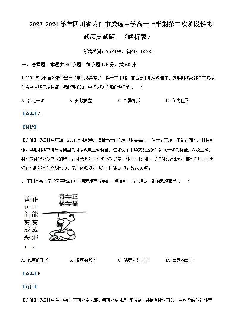 2023-2024学年四川省内江市威远中学高一上学期第二次阶段性考试历史试题含解析第1页