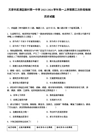 2023-2024學年天津市武清區(qū)楊村第一中學第一學期高一第三次階段檢測歷史試題含答案