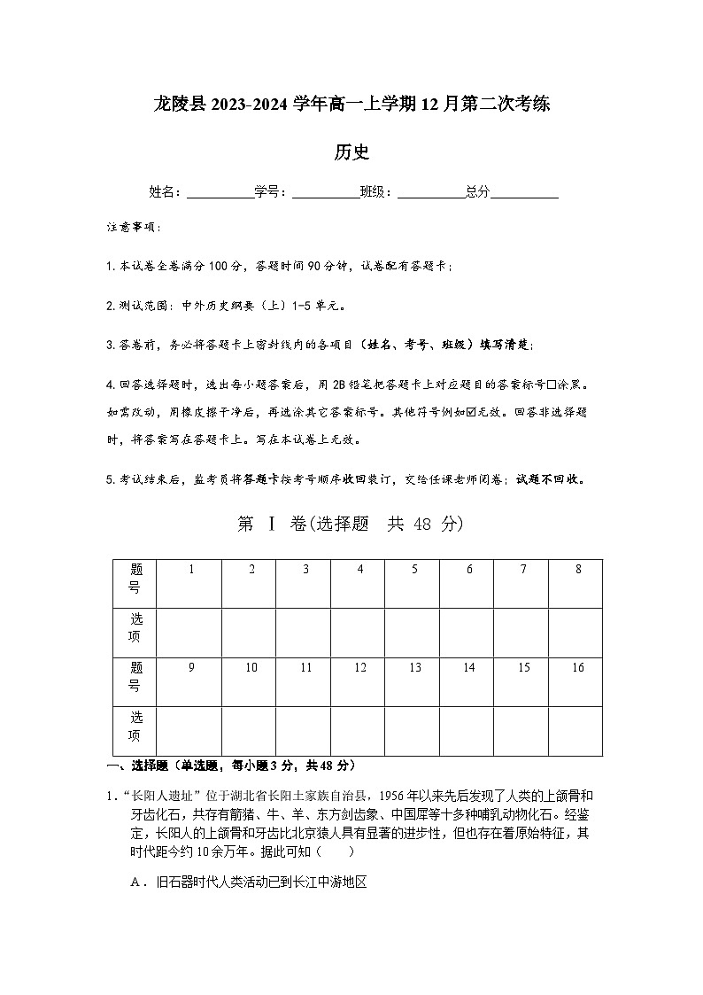 2023-2024学年云南省保山市龙陵县第一学期高一第二次考练历史试题含答案第1页