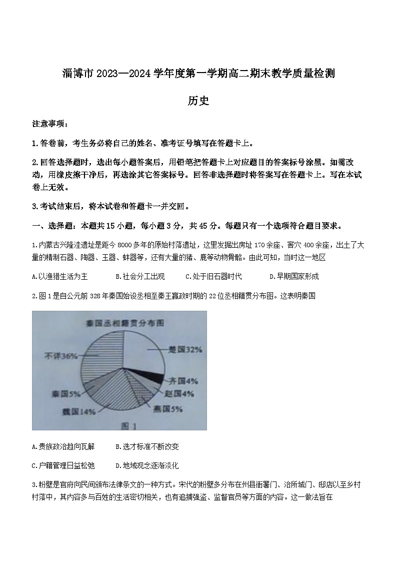 2023-2024学年山东省淄博市高二上学期期末教学质量检测历史试题含答案第1页