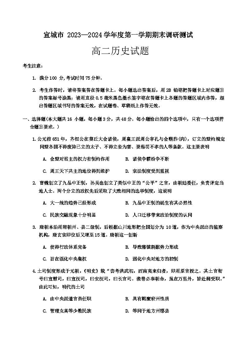2023-2024学年安徽省宣城市高二上学期期末考试历史试题含答案第1页