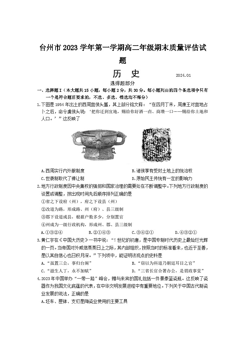 2024台州高二上学期期末考试历史含答案第1页
