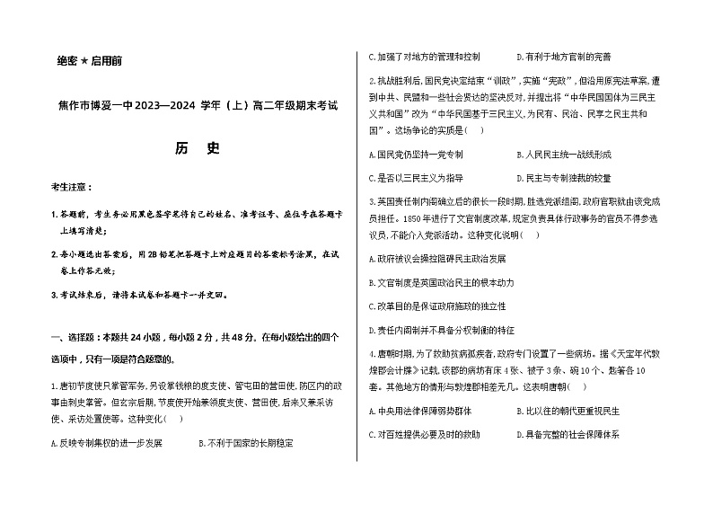 2023-2024学年河南省焦作市博爱县第一中学高二上学期期末考试历史试题解析版01