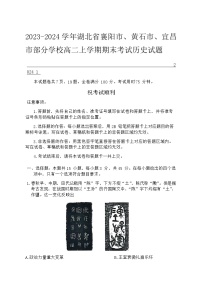 2023-2024學(xué)年湖北省襄陽市、黃石市、宜昌市部分學(xué)校高二上學(xué)期期末考試歷史試題含答案