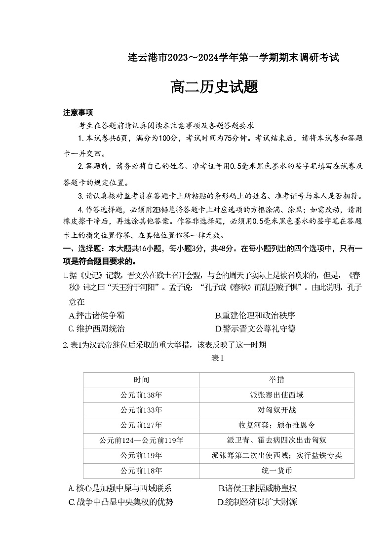 2023-2024学年江苏省连云港市高二上学期期末调研考试历史试题含答案第1页