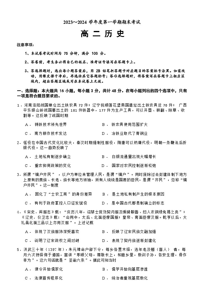 2023-2024学年辽宁省锦州市高二第一学期期末考试历史试题含答案第1页