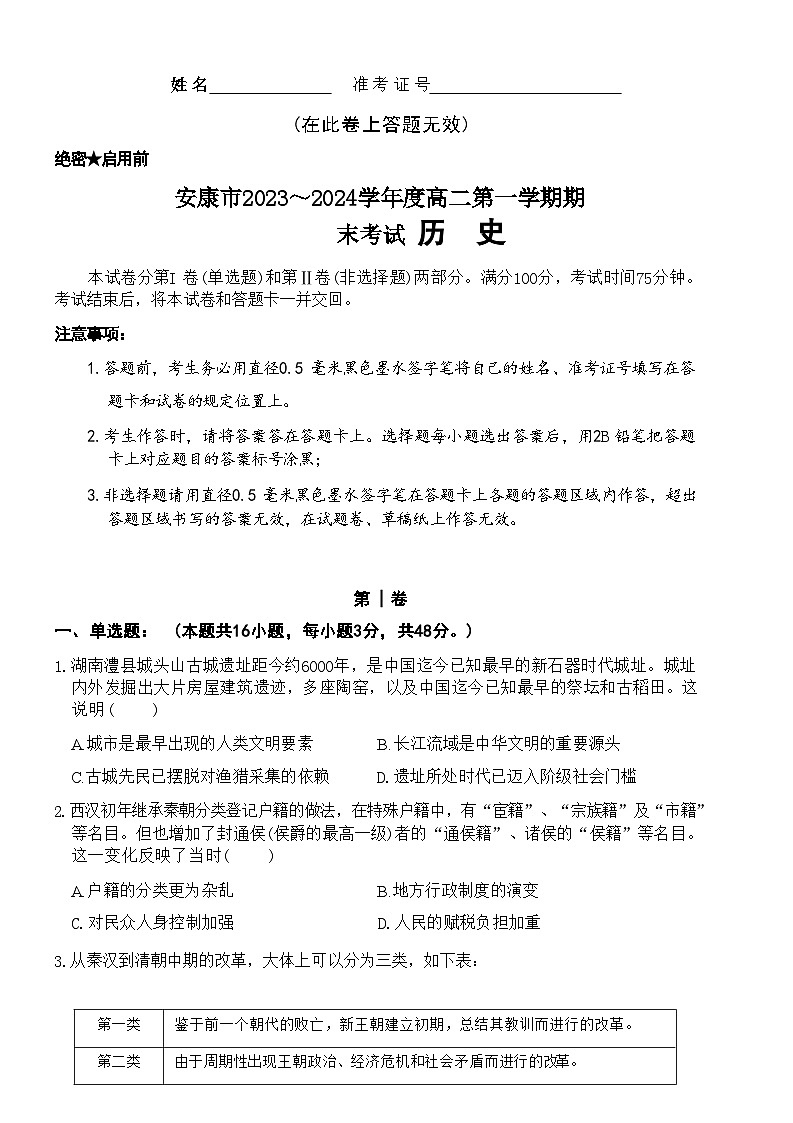 2023-2024學年陜西省安康市高二上學期期末考試歷史試題解析版第1頁