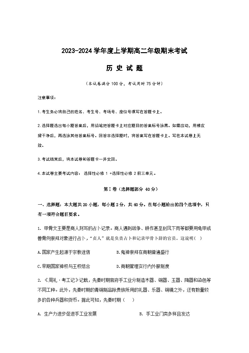 2023-2024学年陕西省渭南市华州区咸林中学高二上学期期末考试历史试题含答案第1页