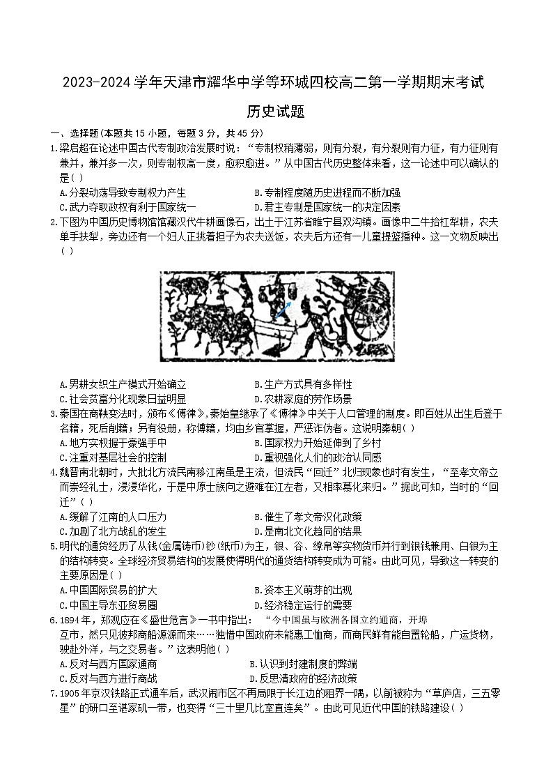 2023-2024学年天津市耀华中学等环城四校高二第一学期期末考试历史试题含答案第1页