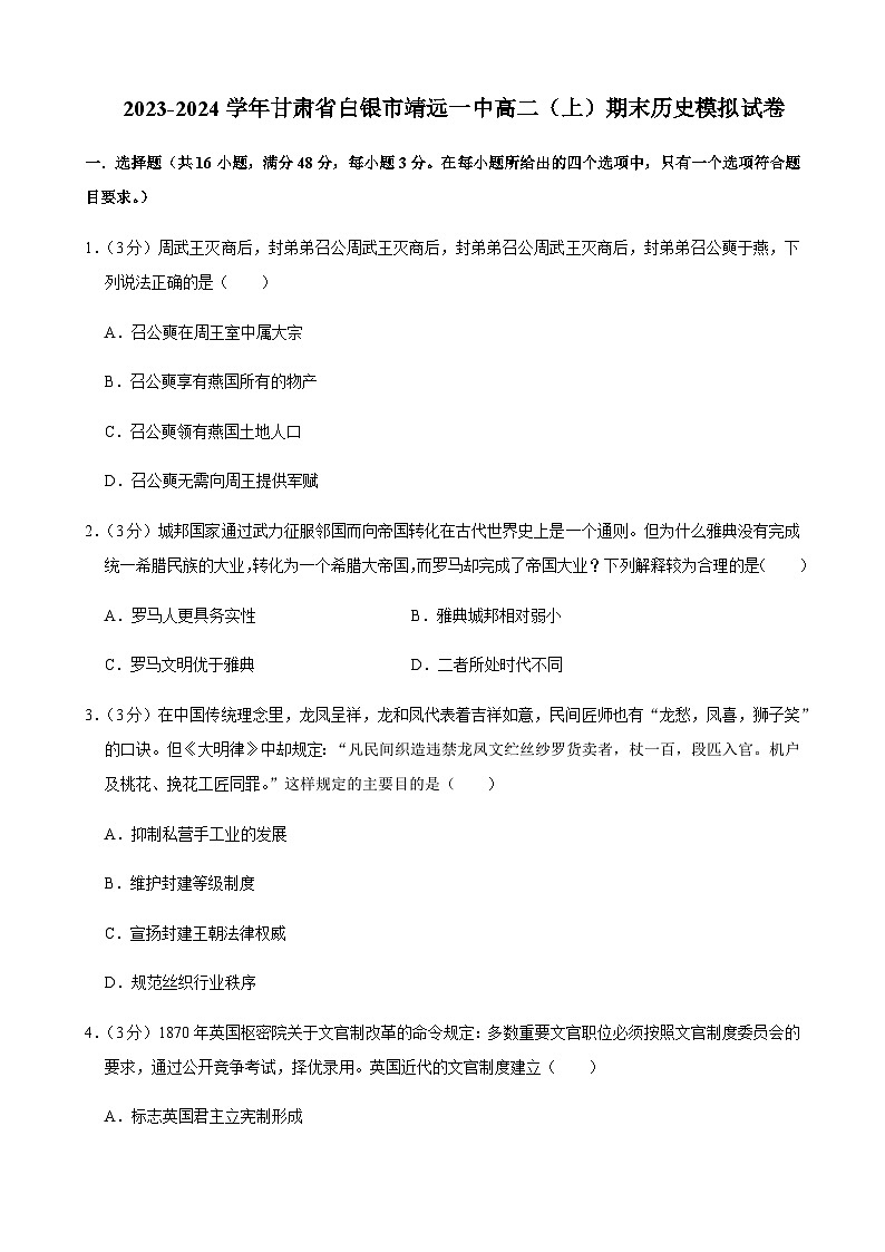 2023-2024学年甘肃省靖远县第一中学高二上学期期末模拟考试历史试题解析版第1页