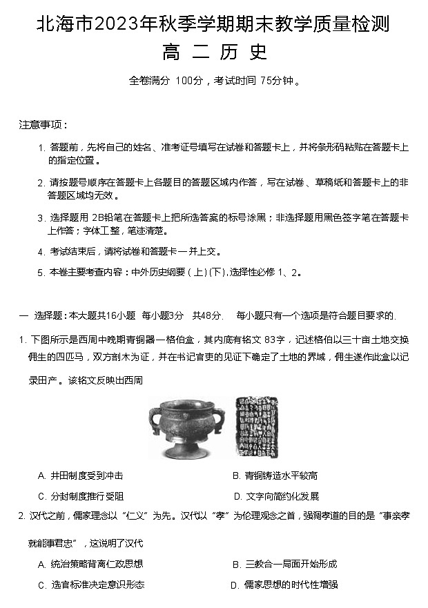2023-2024学年广西北海市高二上学期期末考试历史试题含答案第1页