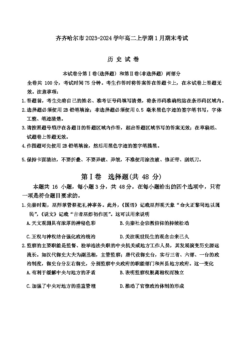 2023-2024学年黑龙江省齐齐哈尔市高二上学期期末考试历史试题含答案01