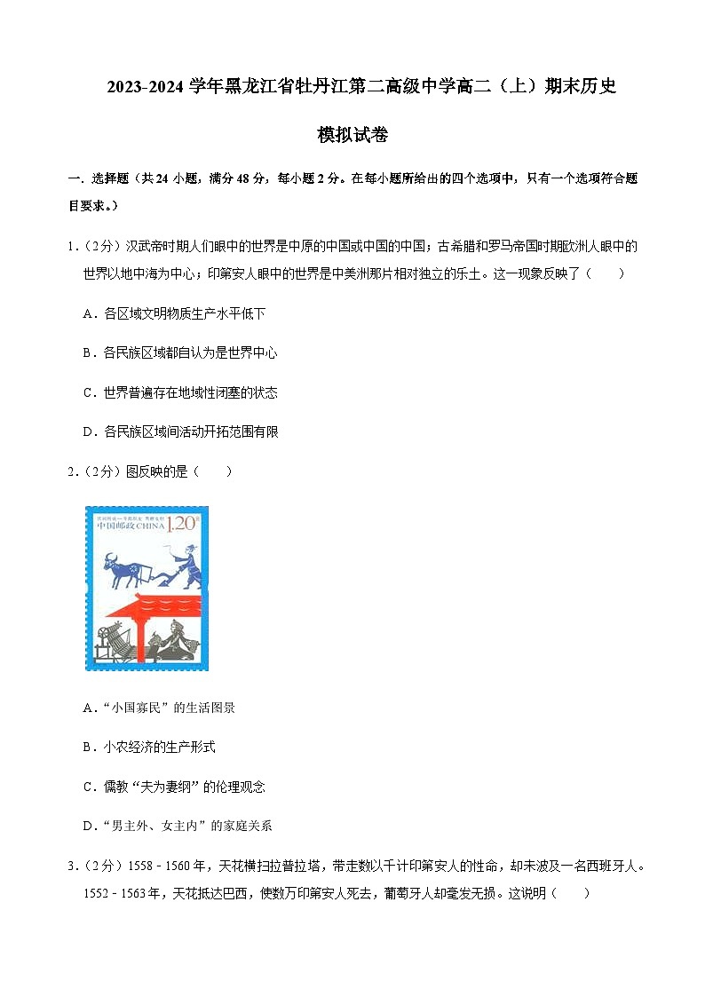 2023-2024学年黑龙江省牡丹江第二高级中学高二上学期期末模拟考试历史试题解析版第1页