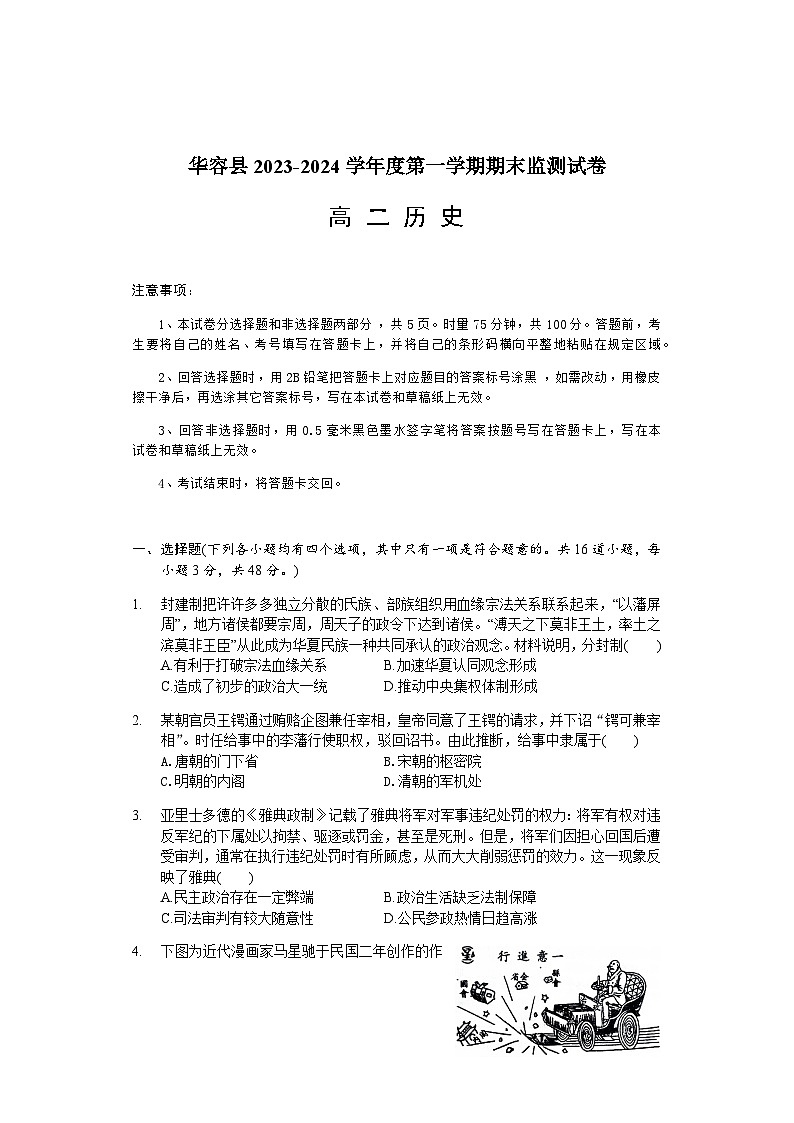 2023-2024学年湖南省岳阳市华容县高二上学期期末考试历史试题含答案第1页