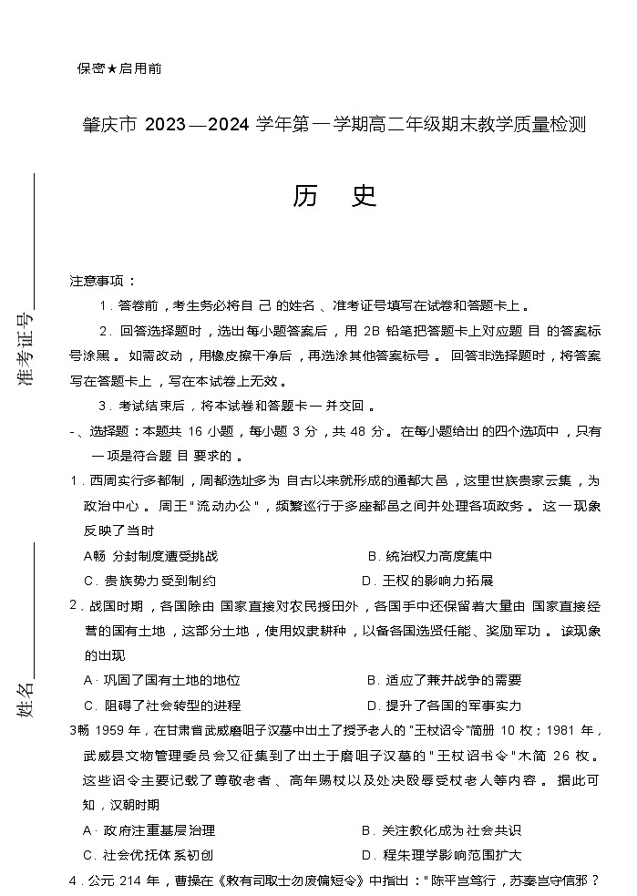 2023-2024学年广东省肇庆市高二上学期期末教学质量检测历史试题含答案第1页