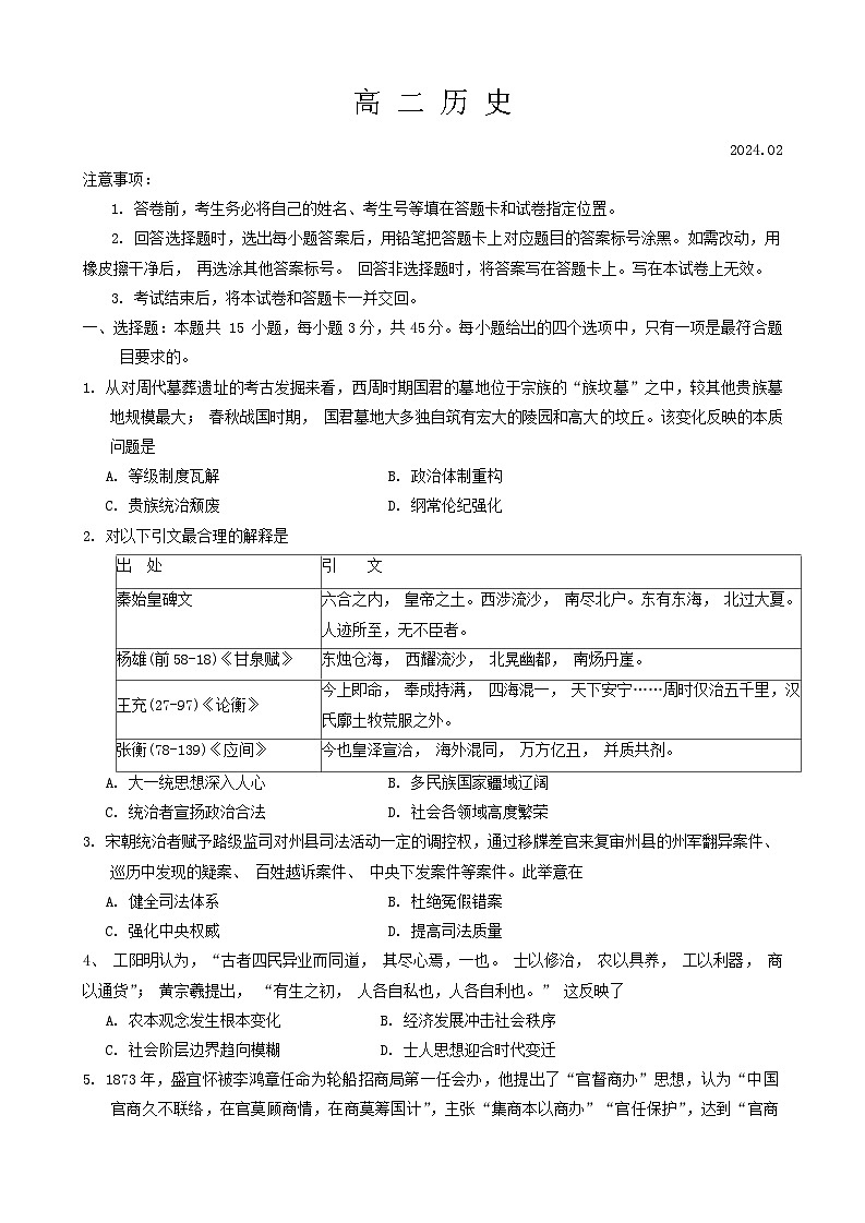 24,山东省日照市2023-2024学年高二上学期期末校际联合考试历史试题第1页