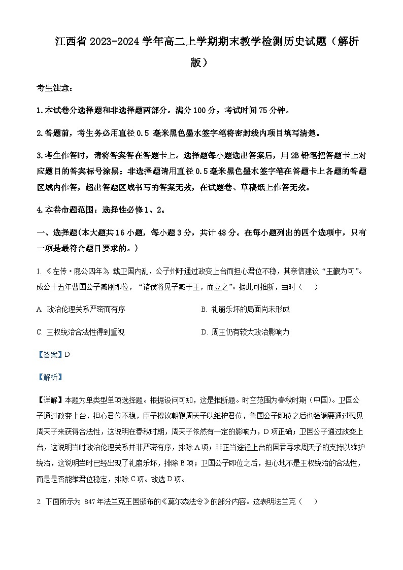 2023-2024学年江西省高二上学期期末教学检测历史试题含解析01