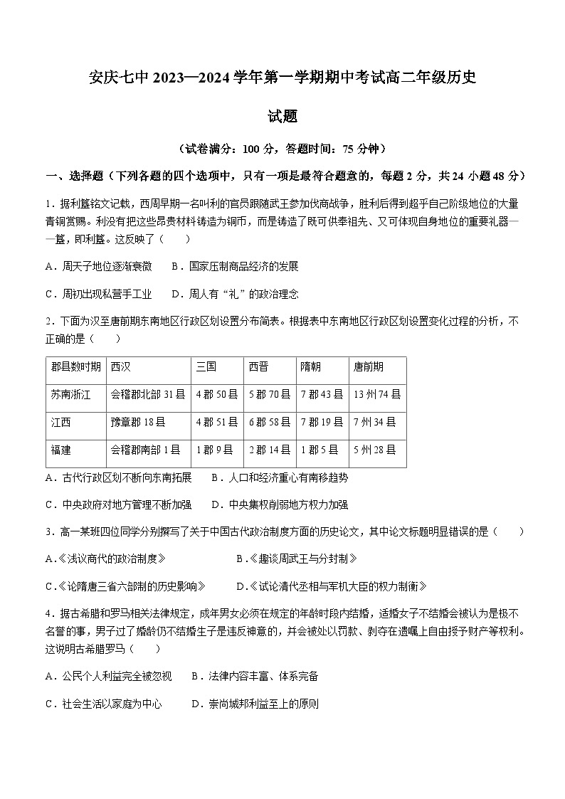 2023-2024学年安徽省安庆市第七中学高二上学期期中考试历史试题含答案01