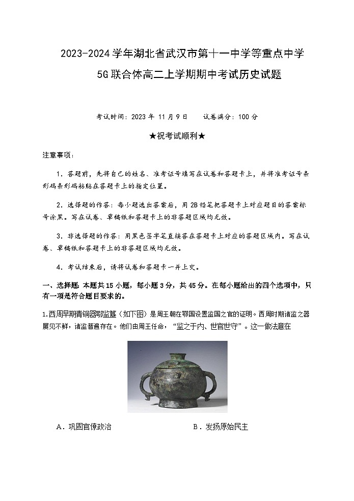 2023-2024学年湖北省武汉市第十一中学等重点中学5G联合体高二上学期期中考试历史试题含答案第1页