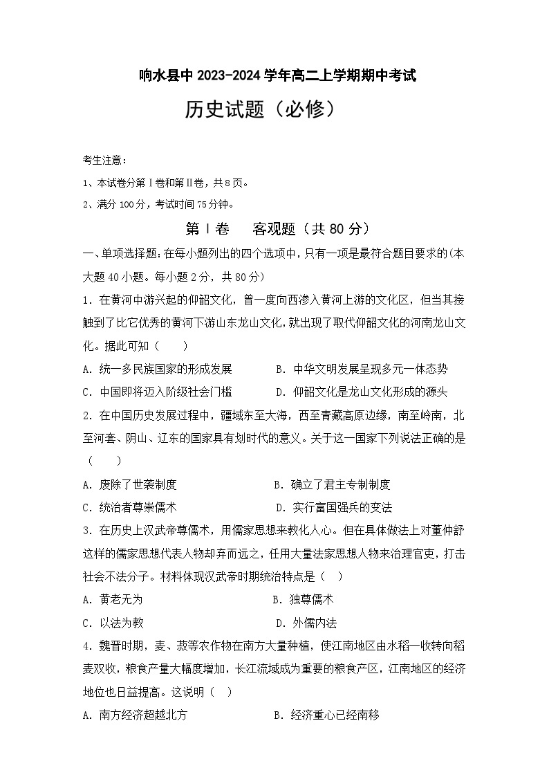 2023-2024学年江苏省盐城市响水县中高二上学期期中考试（必修）历史试题含答案01