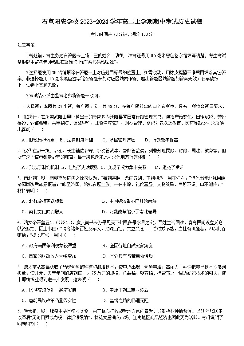 2023-2024学年四川省成都石室阳安学校高二上学期期中考试历史试题含解析第1页