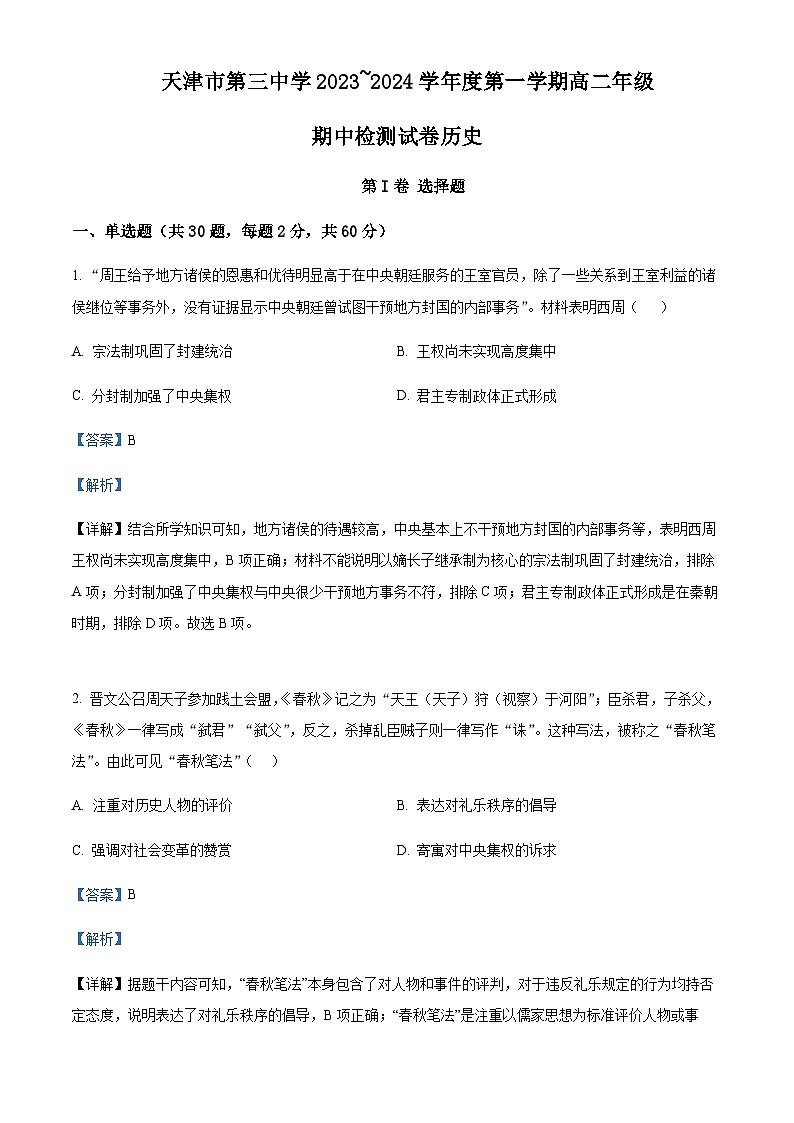 2023-2024学年天津市第三中学高二上学期期中考试历史试题含解析第1页