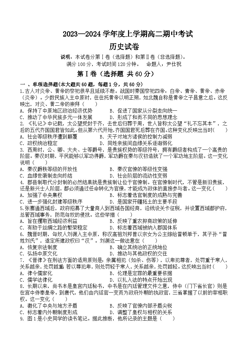 2023-2024学年云南省保山市腾冲市第八中学高二上学期期中考试历史试题含答案第1页