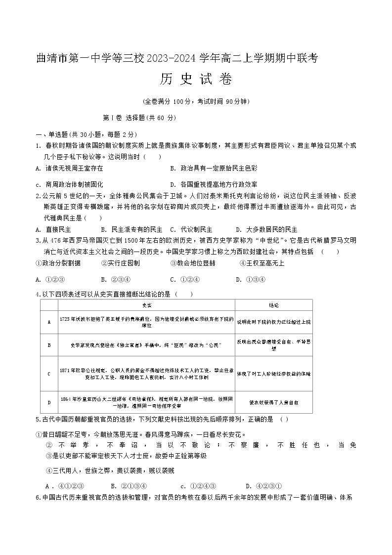 2023-2024学年云南省曲靖市第一中学等三校高二上学期期中联考历史试题含答案01