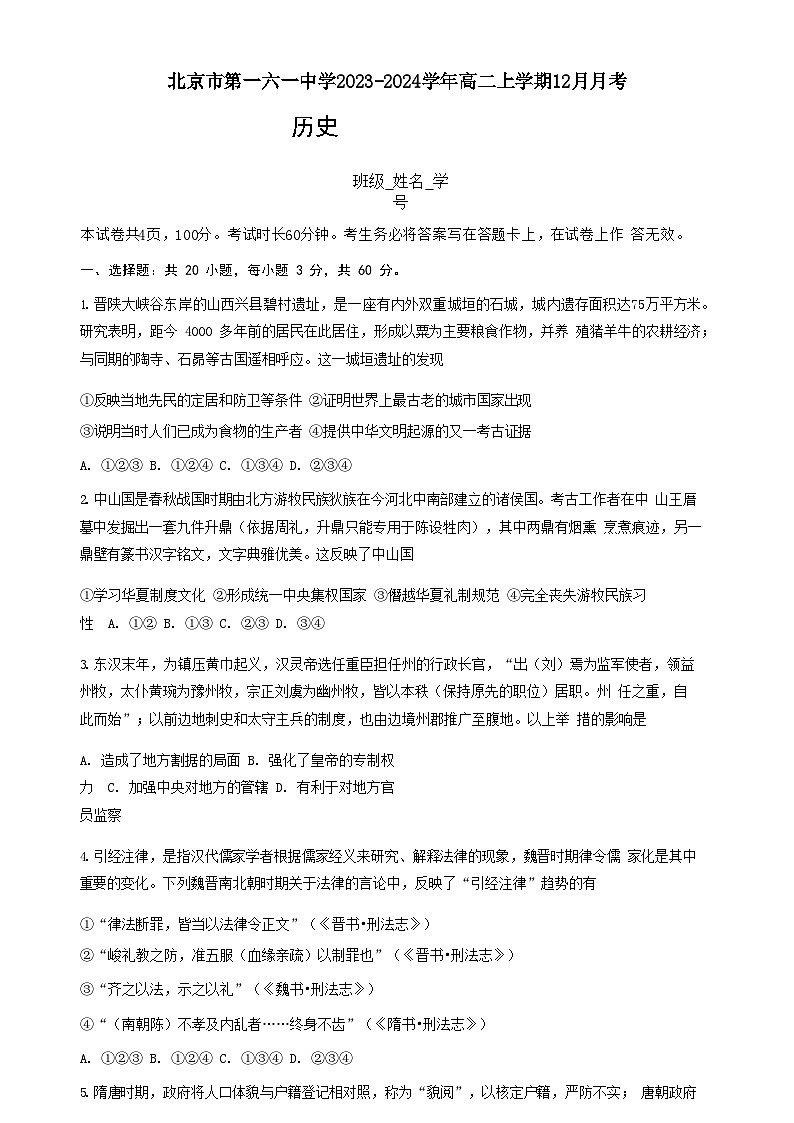 2023-2024学年北京市西城区第一六一中学高二上学期12月月考历史试题含答案第1页
