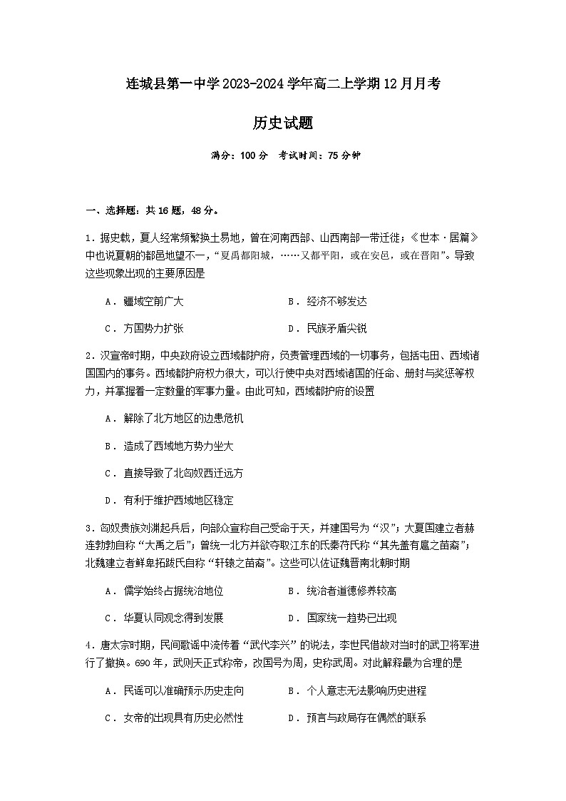 2023-2024学年福建省龙岩市连城县第一中学高二上学期12月月考历史试题含答案第1页
