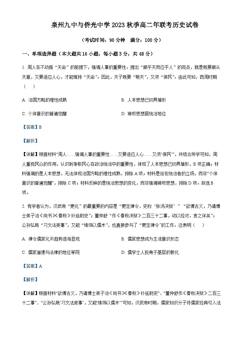 2023-2024學(xué)年福建省南安市僑光中學(xué)、泉州市第九中學(xué)高二12月月考?xì)v史試題含解析第1頁(yè)