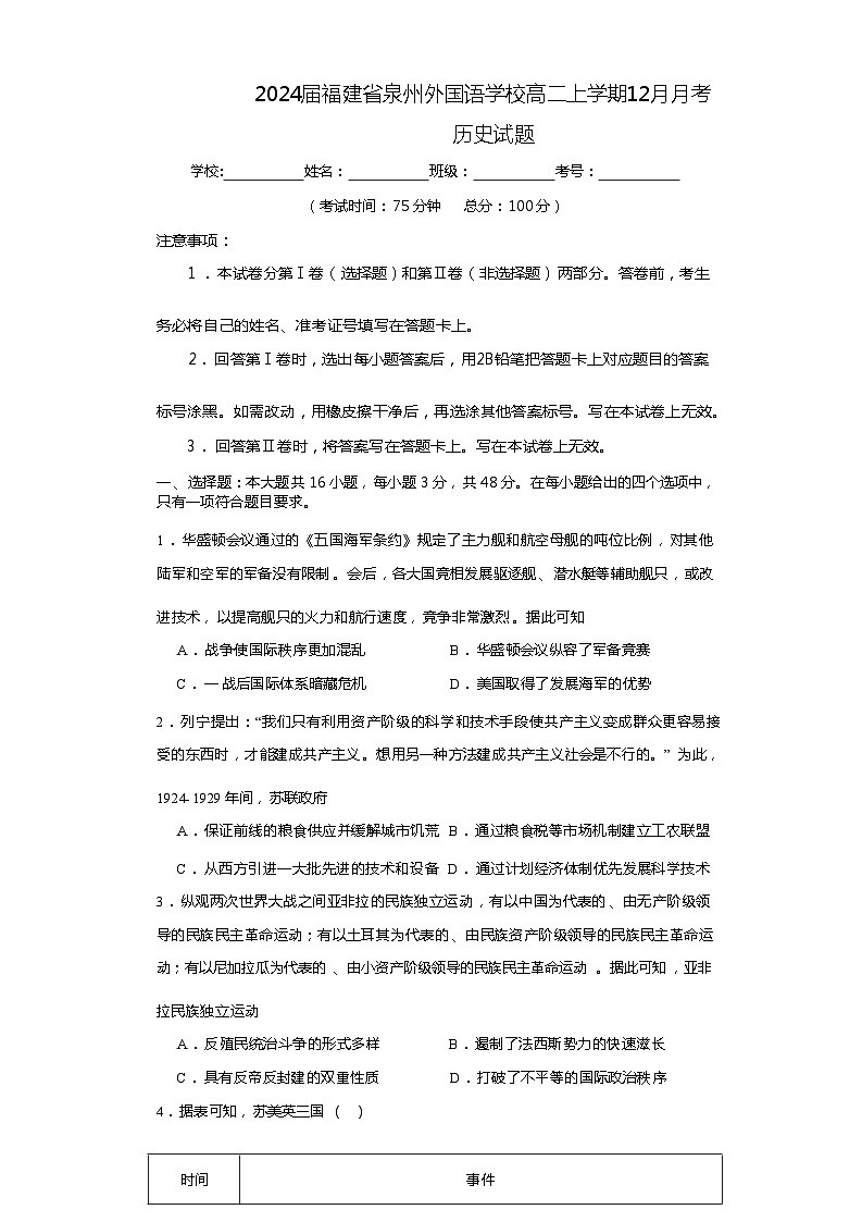 2023-2024学年福建省泉州外国语学校高二上学期12月月考历史试题含解析第1页