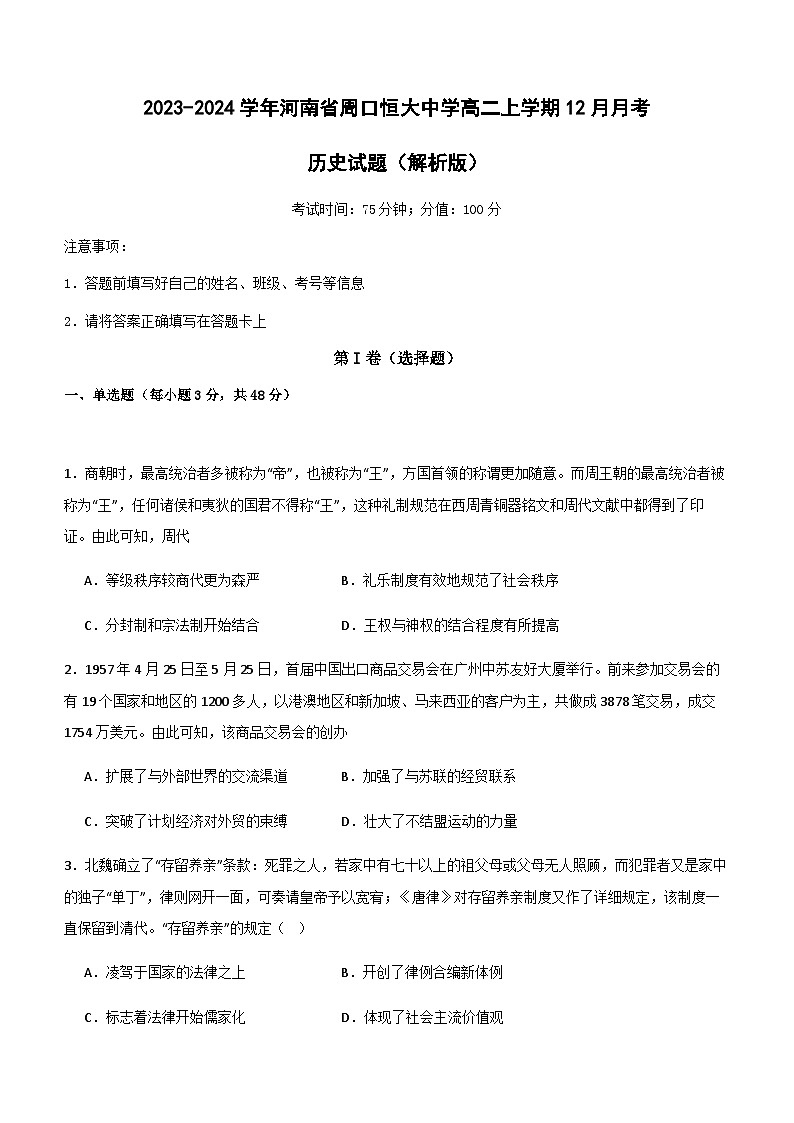 2023-2024学年河南省周口恒大中学高二上学期12月月考历史试题含解析第1页