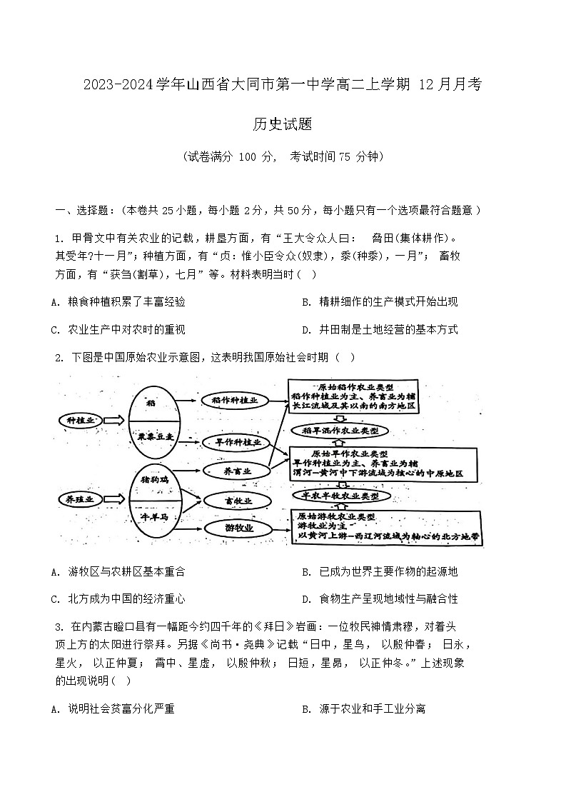 2023-2024学年山西省大同市第一中学高二上学期12月月考历史试题含答案第1页