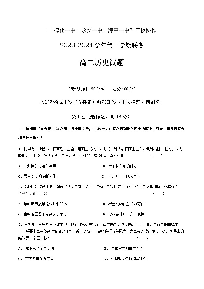 2023-2024学年福建省“德化一中、永安一中、漳平一中”三校协作高二上学期12月联考历史试题含答案第1页