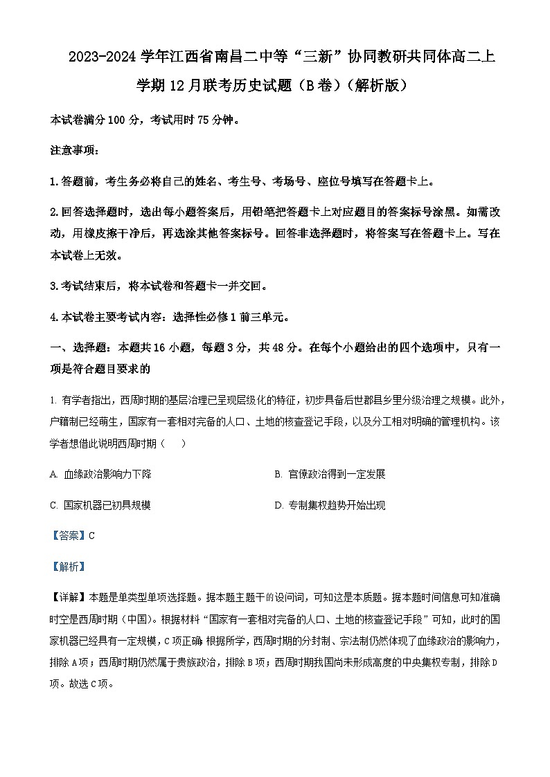2023-2024学年江西省南昌二中等“三新”协同教研共同体高二上学期12月联考历史试题(B卷)含解析第1页