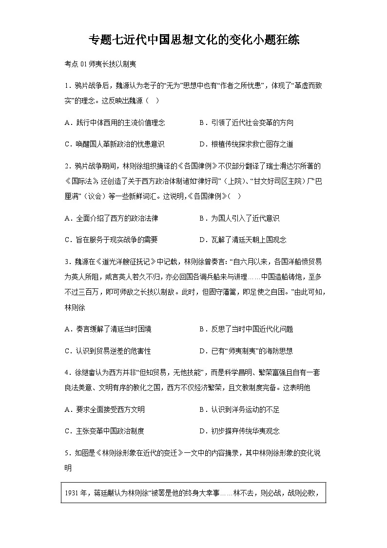 专题七近代中国思想文化的变化小题狂练 2024届高考历史二轮复习专题(含解析)第1页
