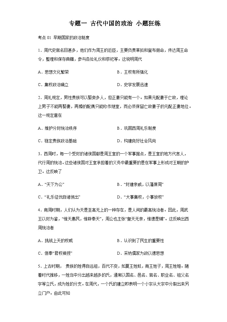 专题一古代中国的政治小题狂练 2024届高考历史二轮复习专题(含解析)第1页