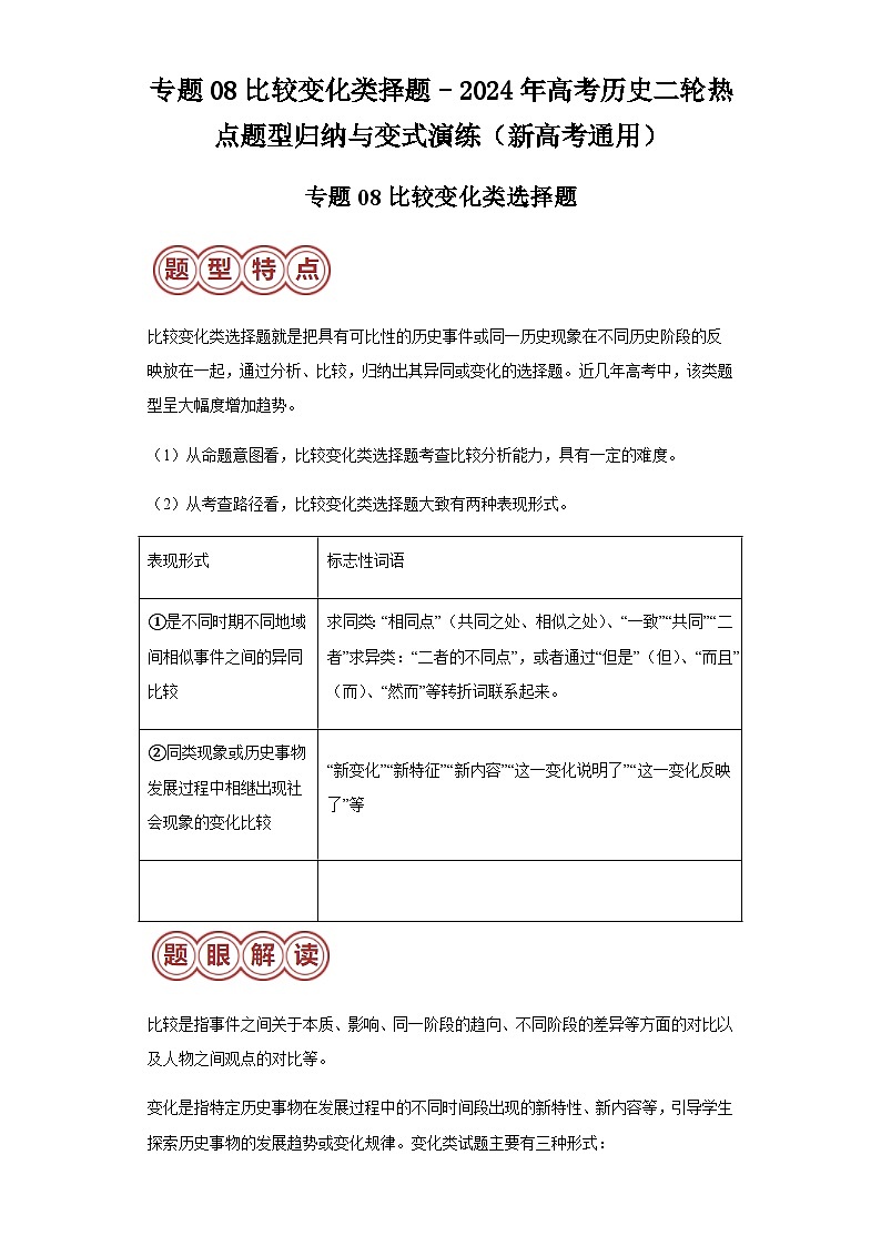 专题08比较变化类择题-2024年高考历史二轮专题归纳与变式演练(新高考通用)(含解析)第1页