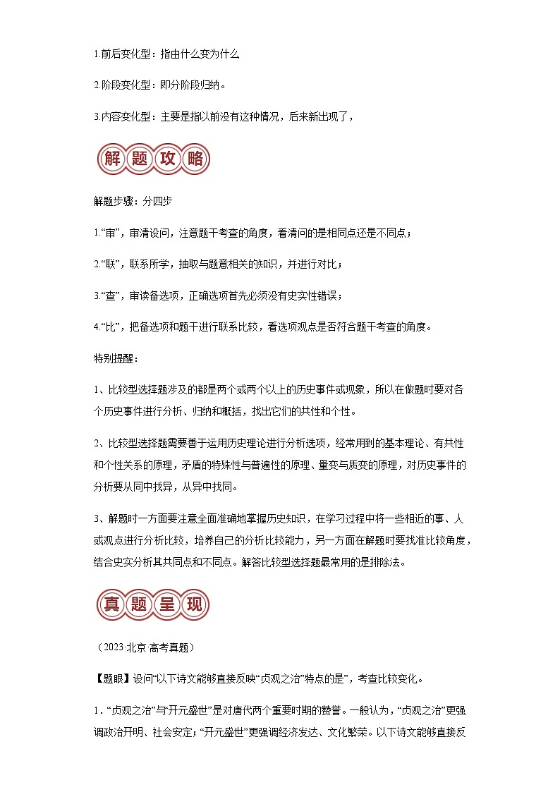 专题08比较变化类择题-2024年高考历史二轮专题归纳与变式演练(新高考通用)(含解析)第2页