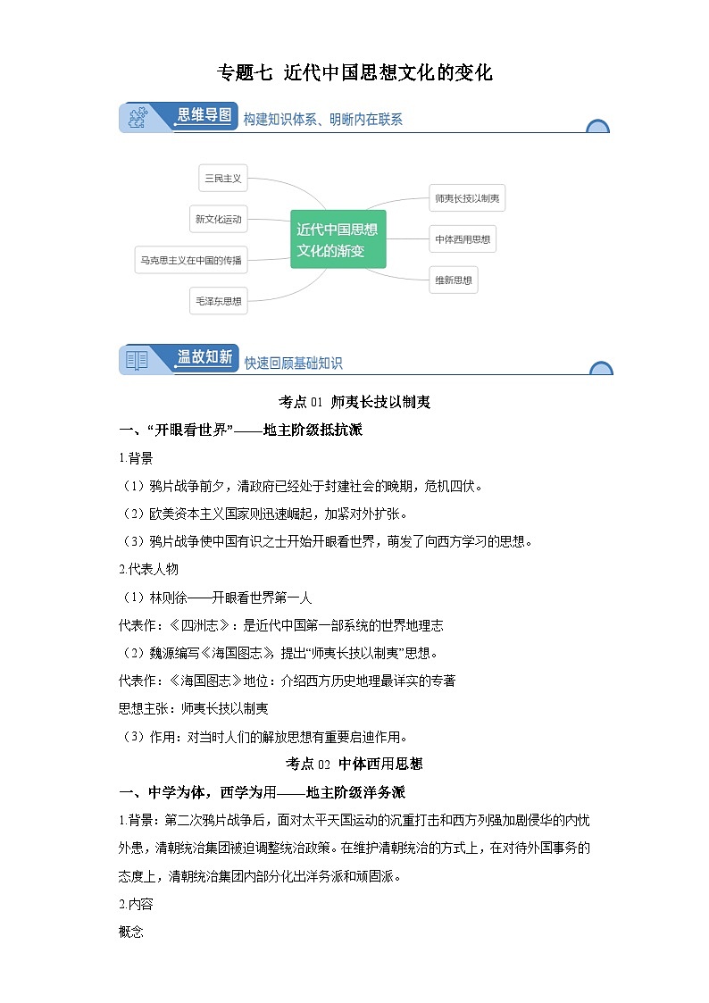 专题七近代中国思想文化的变化 2024届高考历史二轮复习专题(含解析)01